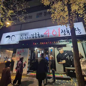 하하&김종국의 401정육식당 리뷰 사진