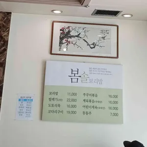 봄솔보리밥 리뷰 사진