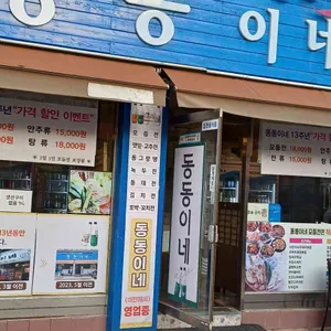 동동이네 리뷰 사진