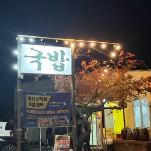 축령산 사랑가득국밥 리뷰 사진