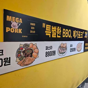 메가포크 리뷰 사진