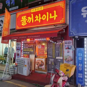 똘끼차이나 리뷰 사진