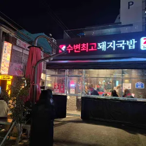 수변최고돼지국밥 리뷰 사진