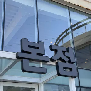 남경막국수삼계탕 리뷰 사진