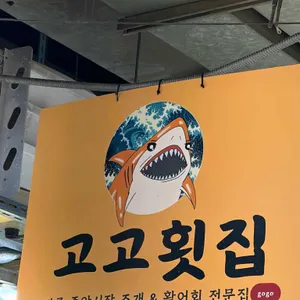 고고횟집 리뷰 사진