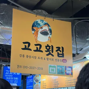 고고횟집 리뷰 사진