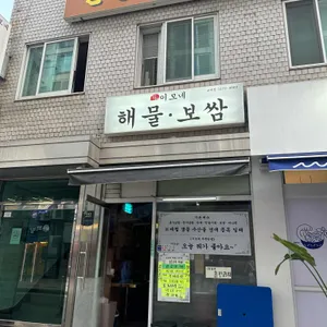 이모네해물보쌈 대표 사진