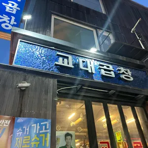 교대곱창 대표 사진