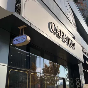 카페 토브 리뷰 사진