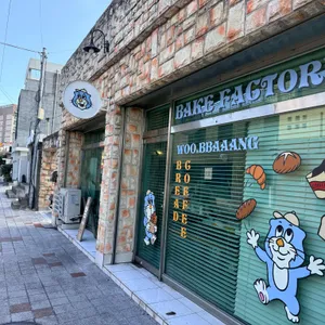 베이커리 우빵 리뷰 사진