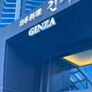 긴자 리뷰 사진