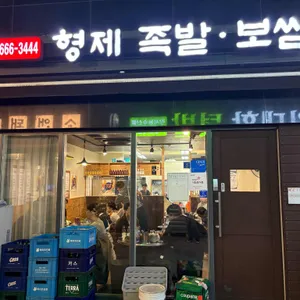 형제족발보쌈 리뷰 사진