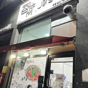 청미 닭도리탕 대표 사진