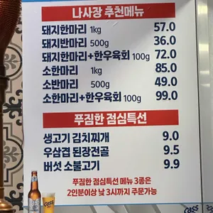 나사장네 정육식당 리뷰 사진