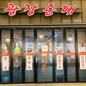 광장순대 대표 사진