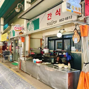 간식집 대표 사진