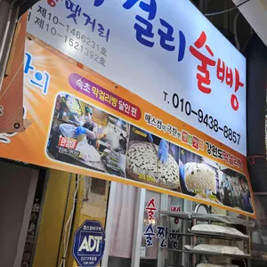 강원도막걸리빵 대표 사진