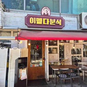 이멜다분식 리뷰 사진