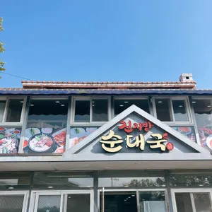 진지방순대국 대표 사진