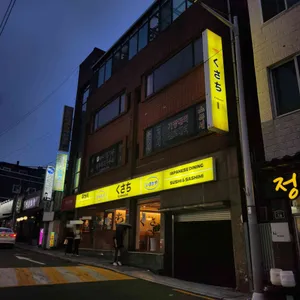 쿠사치 대표 사진