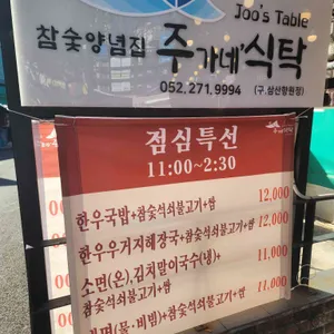 주가네식탁 리뷰 사진