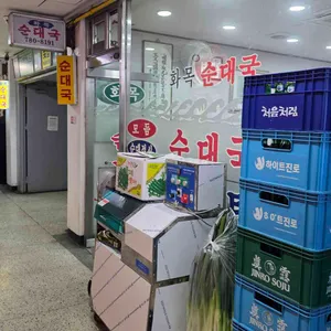 화목순대국 리뷰 사진