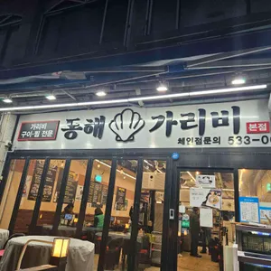 동해가리비 리뷰 사진