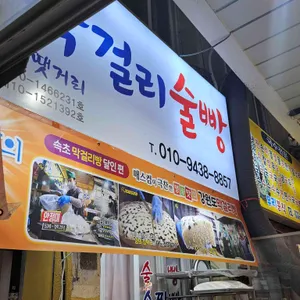 강원도막걸리빵 리뷰 사진