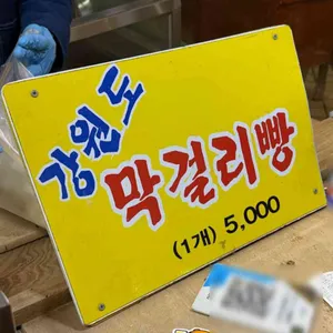 강원도막걸리빵 리뷰 사진