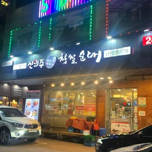 신의주찹쌀순대 리뷰 사진