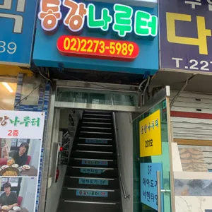 동강나루터 리뷰 사진
