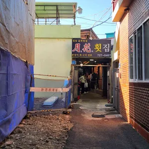 월화횟집 리뷰 사진