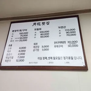 월화횟집 리뷰 사진