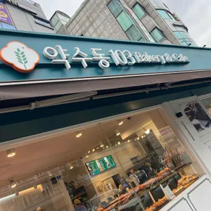 약수동103 리뷰 사진