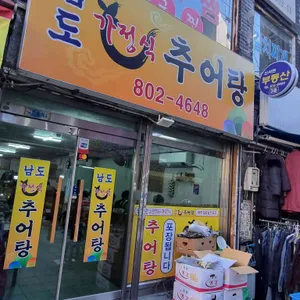 남도가정식추어탕 사진 1