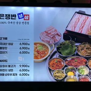 은쟁반 냉삼 리뷰 사진