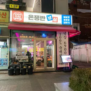 은쟁반 냉삼 대표 사진