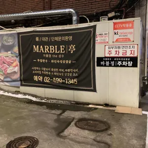 마블정 리뷰 사진