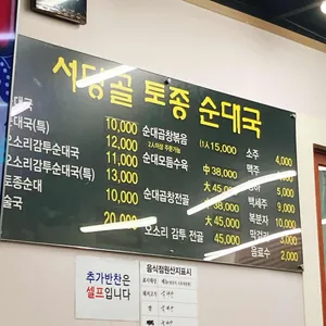 서당골 토종순대국 리뷰 사진