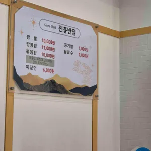 진흥반점 리뷰 사진