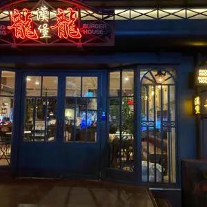 룡룡버거하우스 리뷰 사진