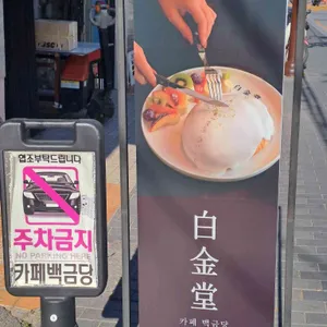 백금당 리뷰 사진