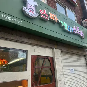 스파게티스토리 대표 사진