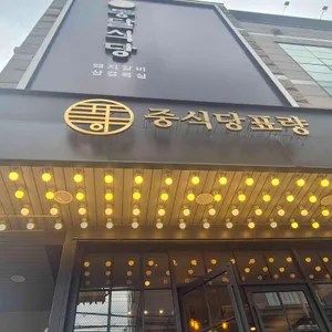 중식당 표량 리뷰 사진