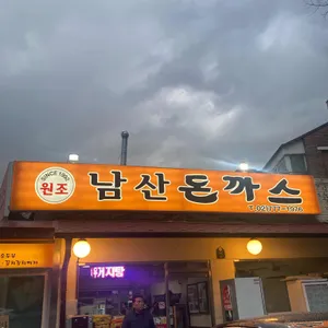 남산돈가스 리뷰 사진