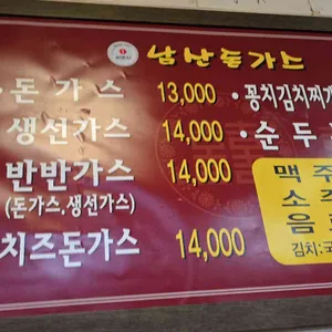 101번지 남산돈까스 리뷰 사진