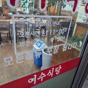 여수식당 리뷰 사진