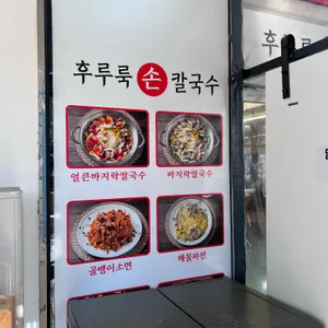 후루룩손칼국수 리뷰 사진