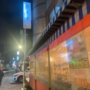 조옥당 리뷰 사진