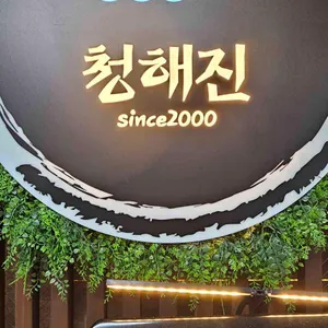 청해진 대표 사진